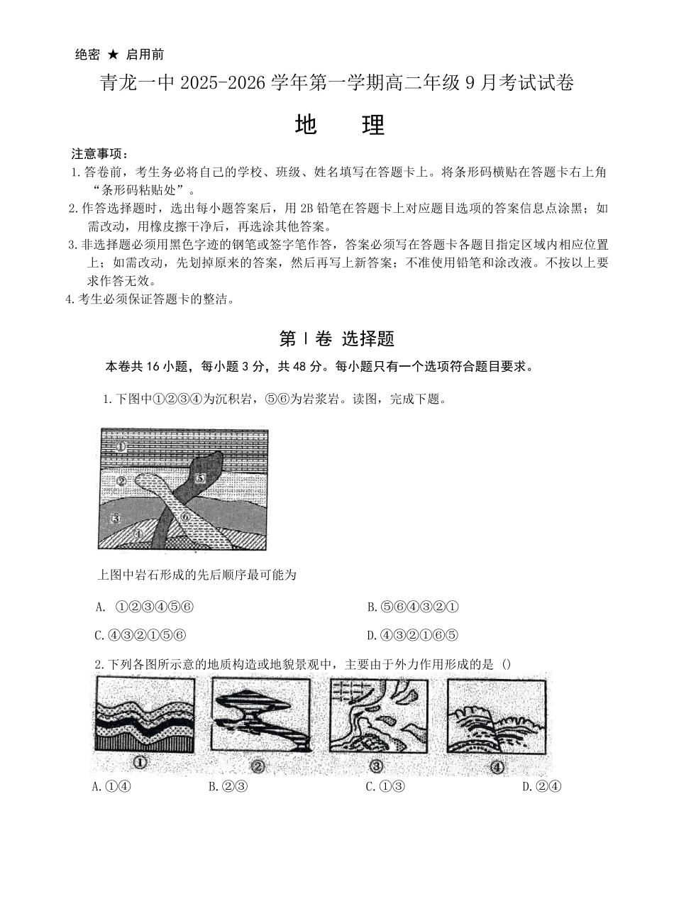 河北省秦皇岛市青龙满族自治县第一中学2025-2026学年高二上学期9月月考地理试卷（含答案）.pdf_第1页