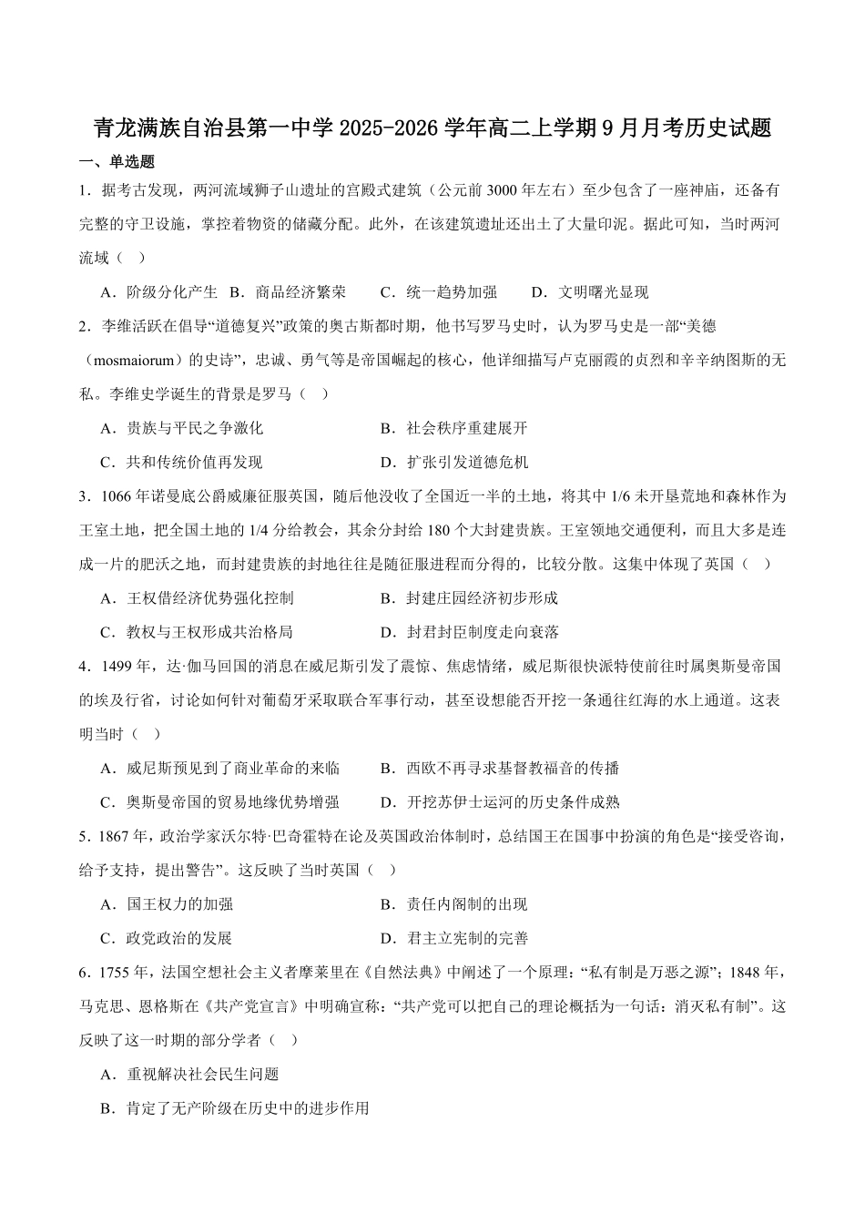 河北省-秦皇岛市青龙满族自治县第一中学2025-2026学年高二上学期9月月考历史试卷（含答案）.pdf_第1页