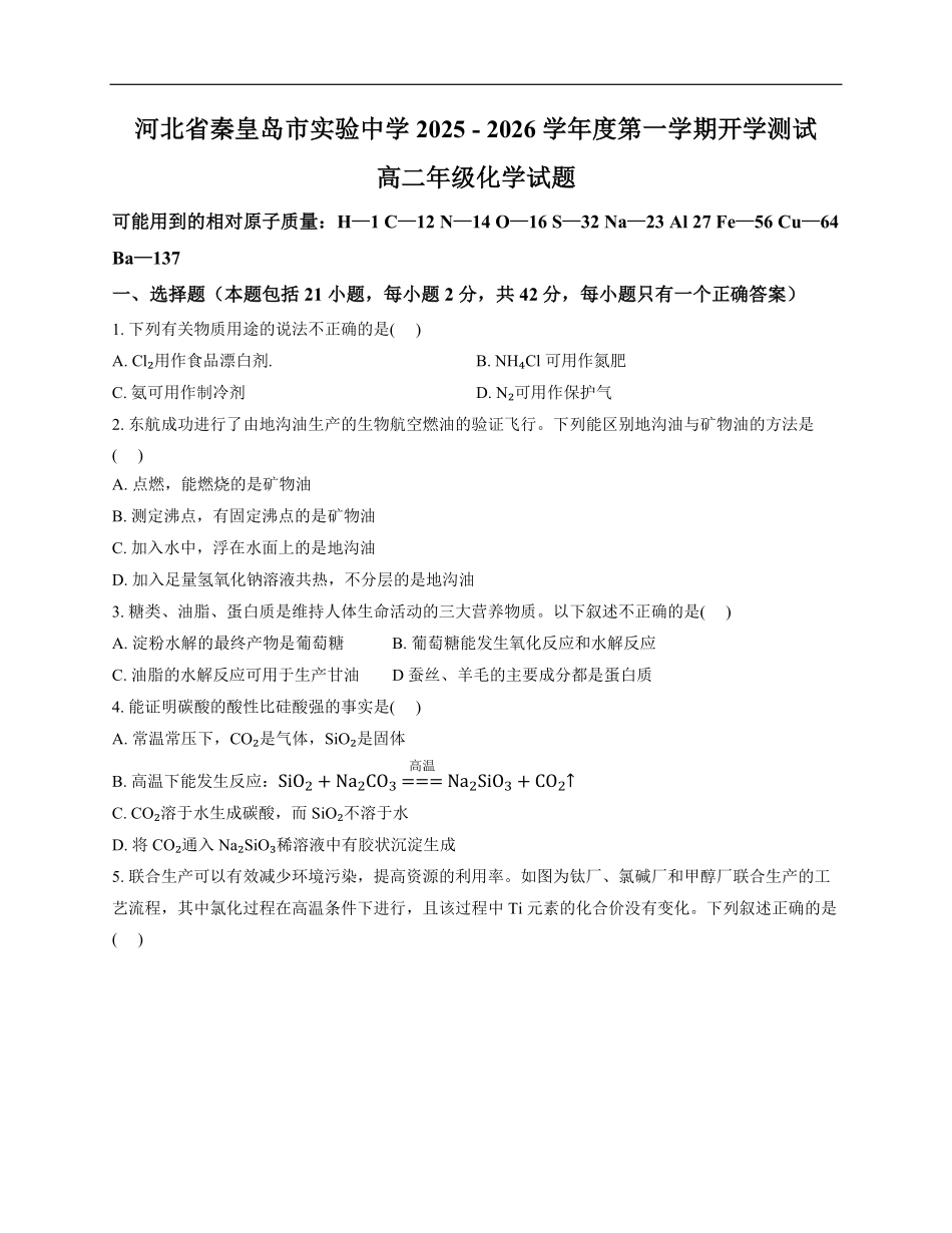 河北省秦皇岛市实验中学2025-2026学年高二上学期开学测试化学试题(含答案).pdf_第1页