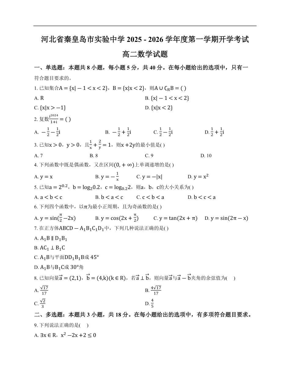 河北省秦皇岛市实验中学2025-2026学年高二上学期开学考试数学试题（含解析）.pdf_第1页