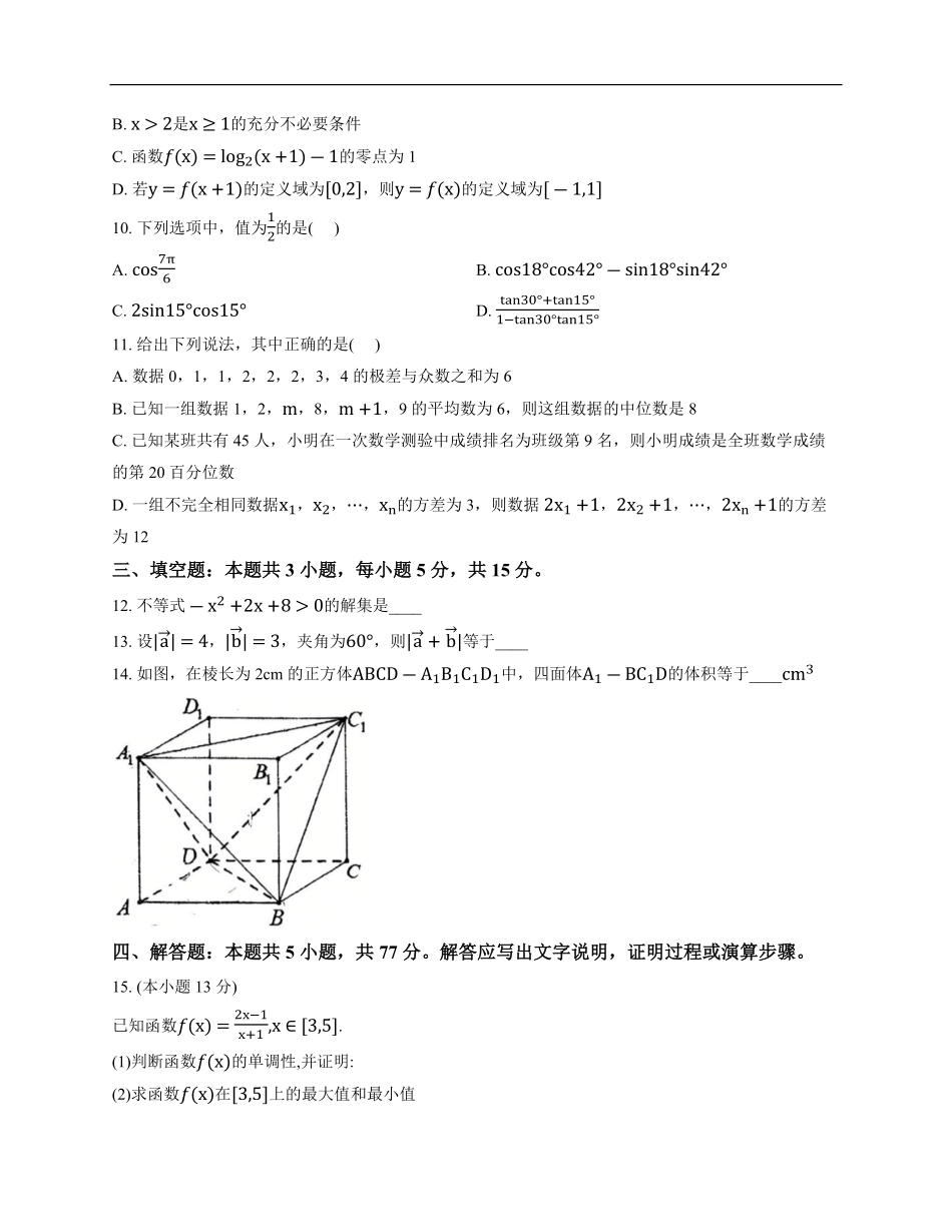 河北省秦皇岛市实验中学2025-2026学年高二上学期开学考试数学试题（含解析）.pdf_第2页