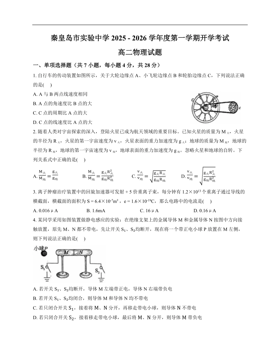 河北省秦皇岛市实验中学2025-2026学年高二上学期开学物理试题（含解析）.pdf_第1页