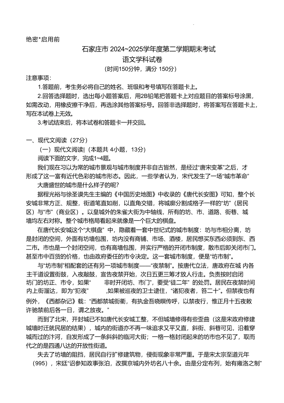 河北省石家庄市2024_2025学年高一下学期期末考试语文试卷（含答案）.pdf_第1页