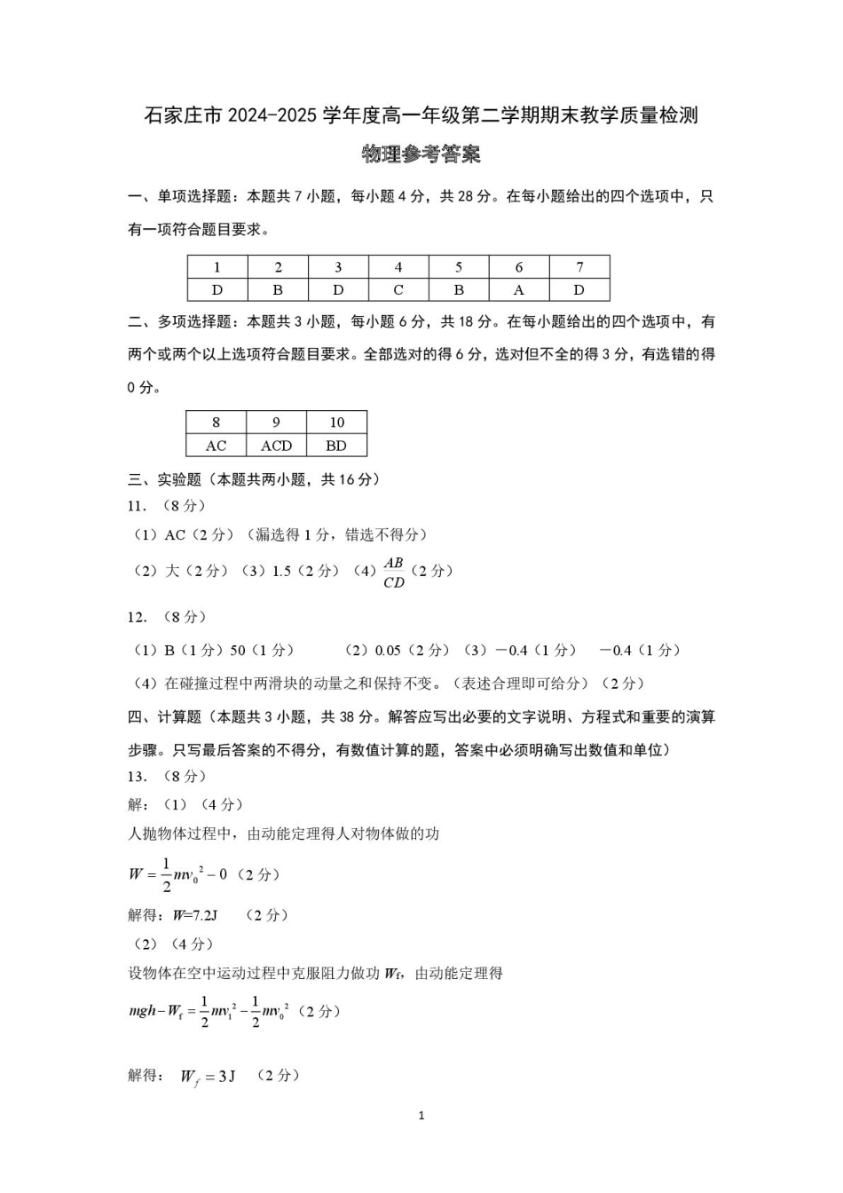 河北省石家庄市2024-2025学年高一年级下学期期末考试物理试题2024-2025第二学期高一物理参考答案.pdf_第1页