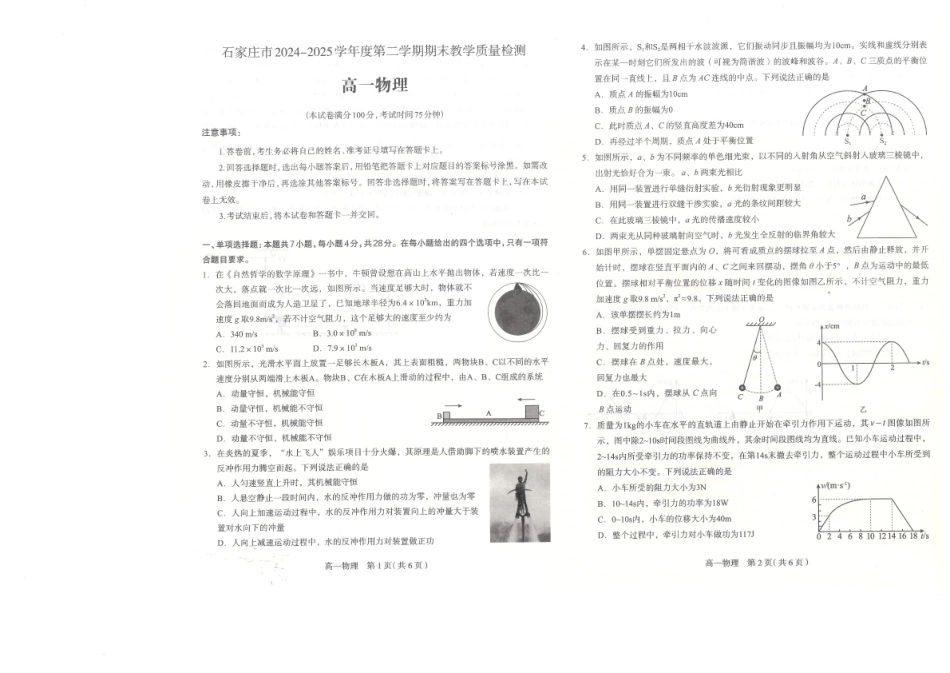 河北省石家庄市2024-2025学年高一年级下学期期末考试物理试题河北省石家庄市2024-2025学年高一年级下学期期末考试物理试题.pdf_第1页