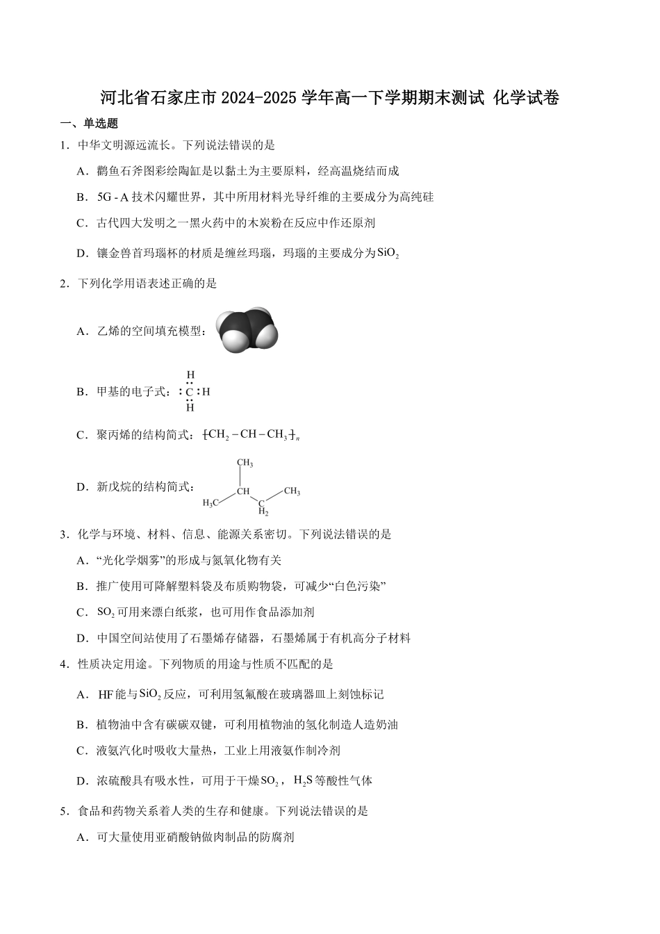 河北省石家庄市2024-2025学年高一下学期期末教学质量检测化学试卷（含答案）.pdf_第1页
