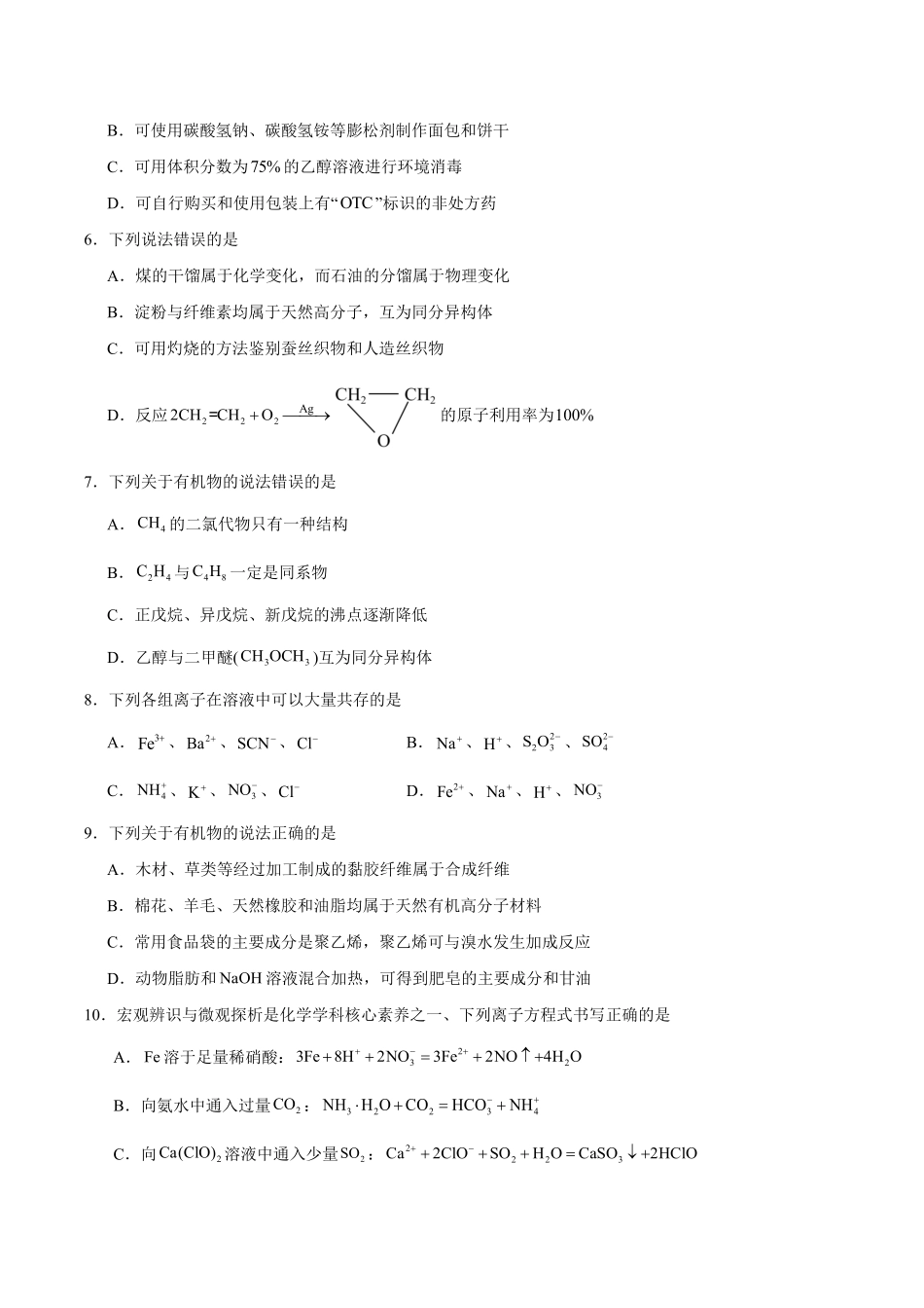 河北省石家庄市2024-2025学年高一下学期期末教学质量检测化学试卷（含答案）.pdf_第2页