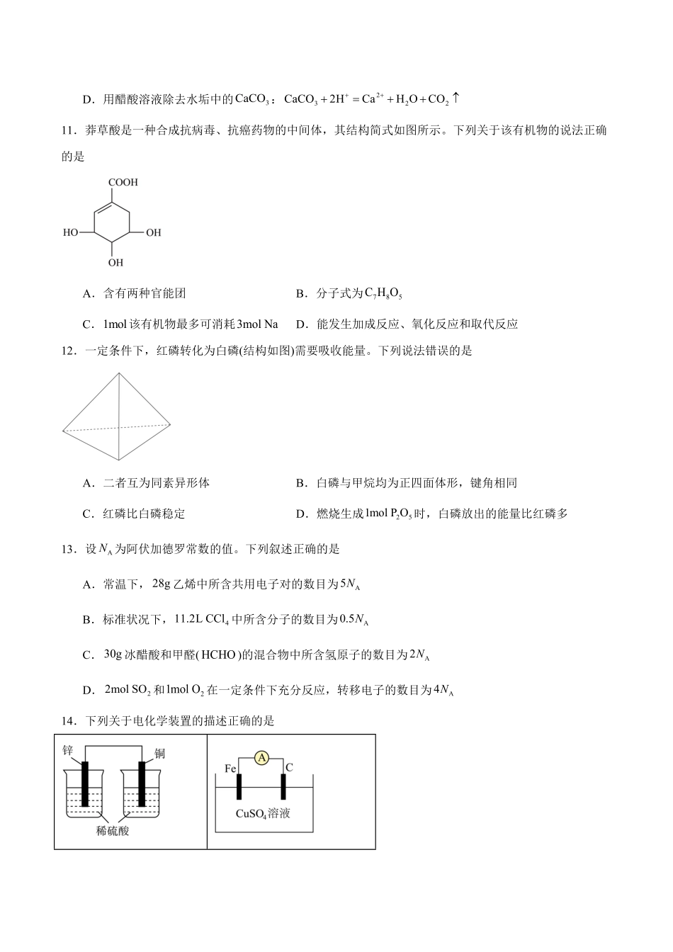 河北省石家庄市2024-2025学年高一下学期期末教学质量检测化学试卷（含答案）.pdf_第3页