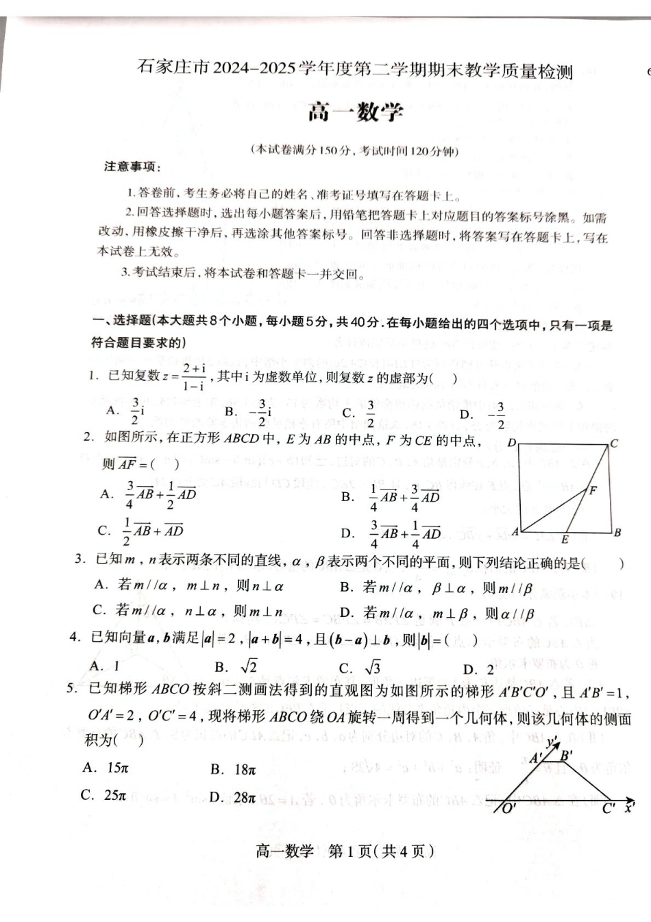 河北省石家庄市2024-2025学年高一下学期期末教学质量检测数学试卷（含答案）.pdf_第1页