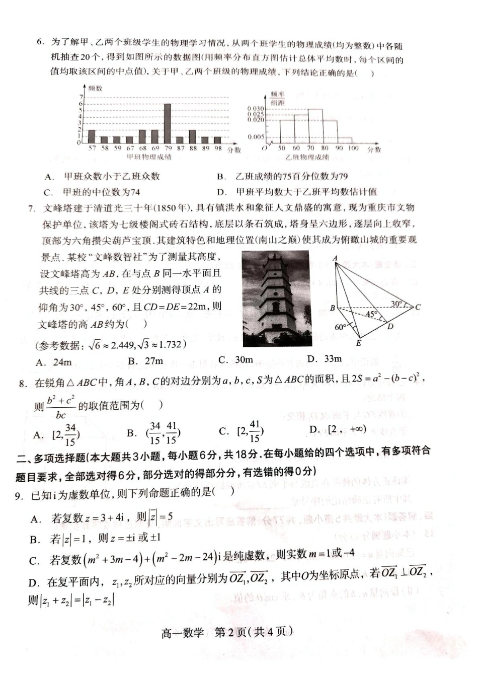 河北省石家庄市2024-2025学年高一下学期期末教学质量检测数学试卷（含答案）.pdf_第2页