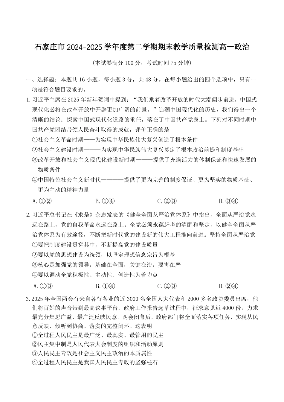 河北省石家庄市2024-2025学年高一下学期期末教学质量检测政治试卷（含答案）.pdf_第1页