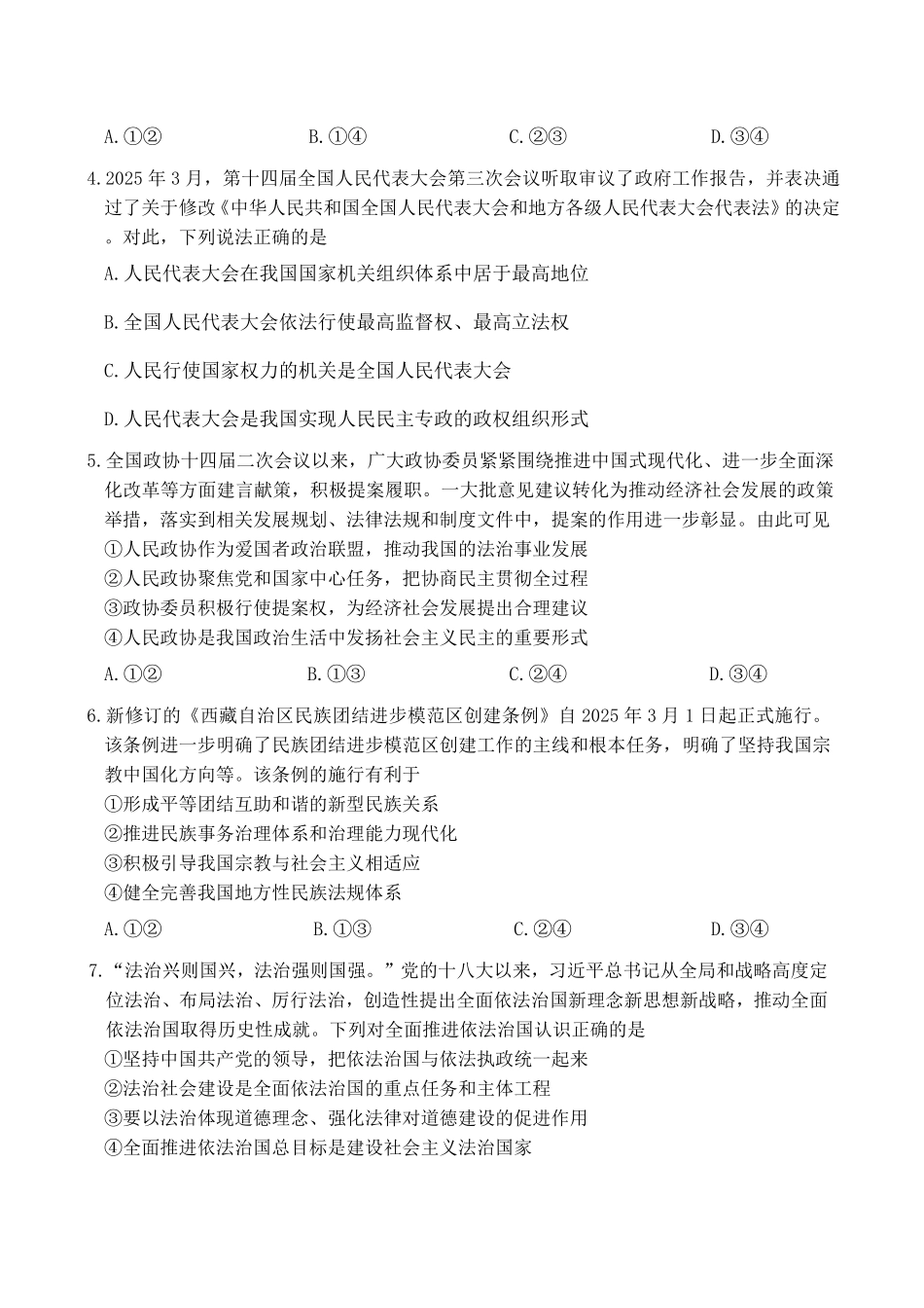 河北省石家庄市2024-2025学年高一下学期期末教学质量检测政治试卷（含答案）.pdf_第2页