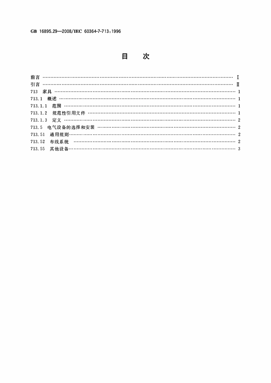 GB 16895.29-2008 建筑物电气装置 第7-713部分：特殊装置或场所的要求 家具.pdf_第2页
