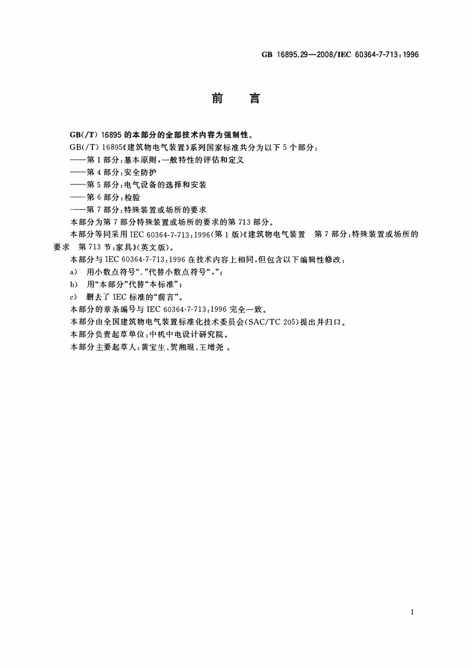 GB 16895.29-2008 建筑物电气装置 第7-713部分：特殊装置或场所的要求 家具.pdf_第3页