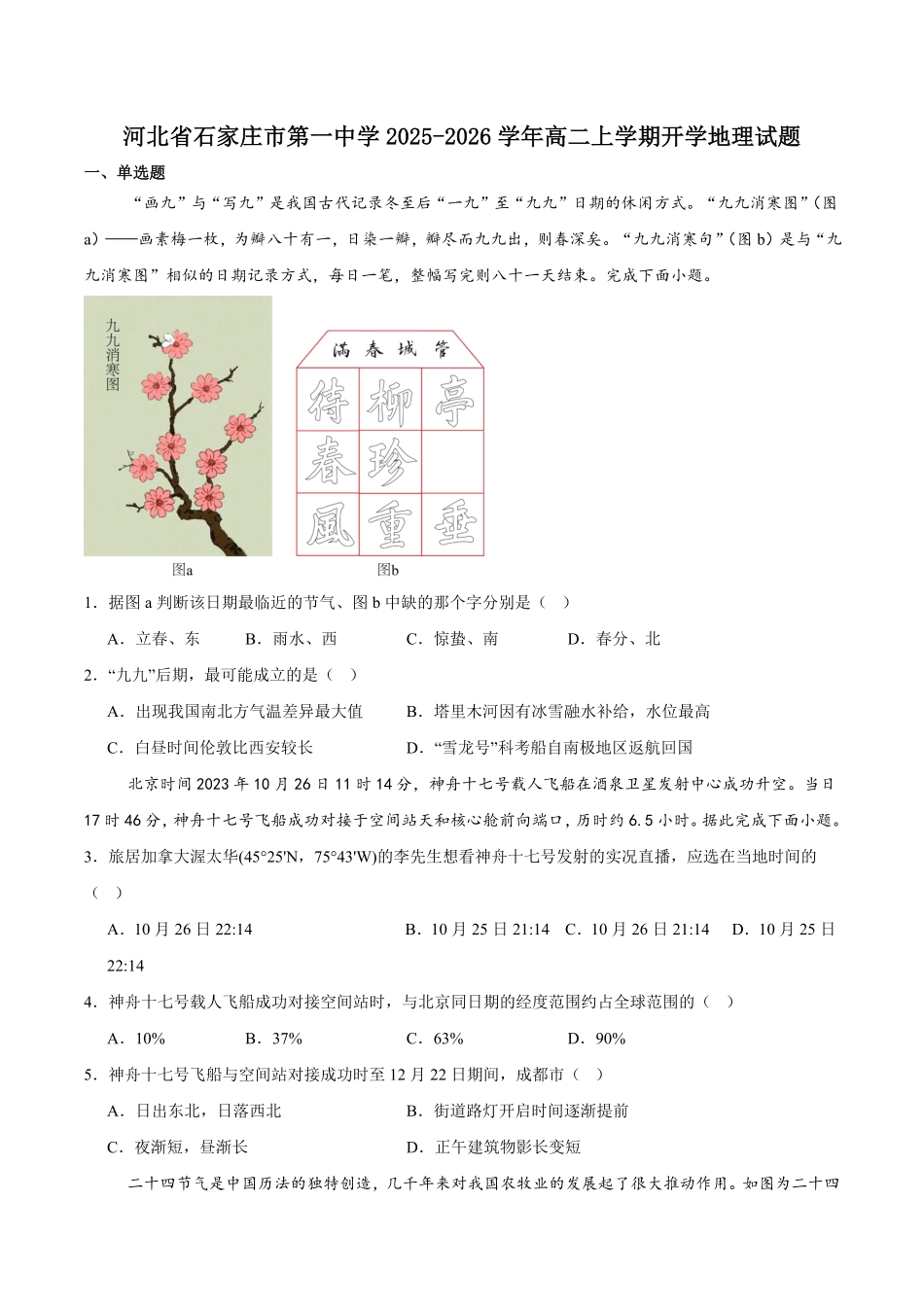河北省石家庄市第一中学2025-2026学年高二上学期开学考试地理试卷（含答案）.pdf_第1页