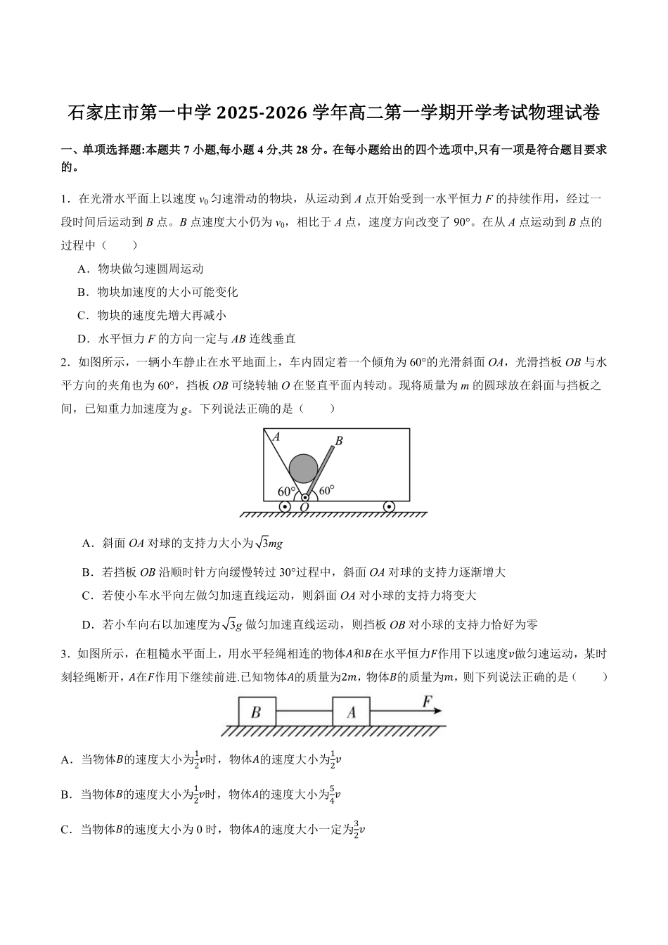 河北省石家庄市第一中学2025-2026学年高二上学期开学考试物理试卷（含答案）.pdf_第1页