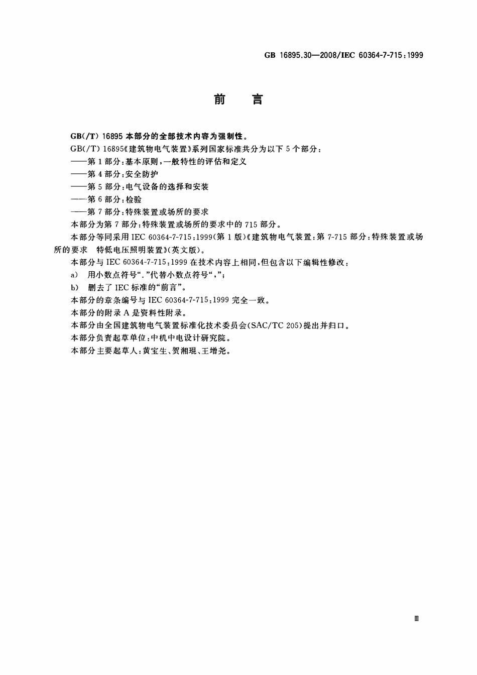 GB 16895.30-2008 建筑物电气装置 第7-715部分:特殊装置或场所的要求 特低电压照明装置.pdf_第3页