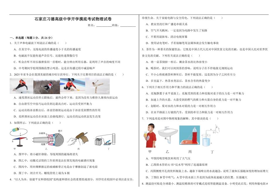 河北省石家庄习德高级中学2025-2026学年高一上学期开学考试物理试卷（含解析）.pdf_第1页