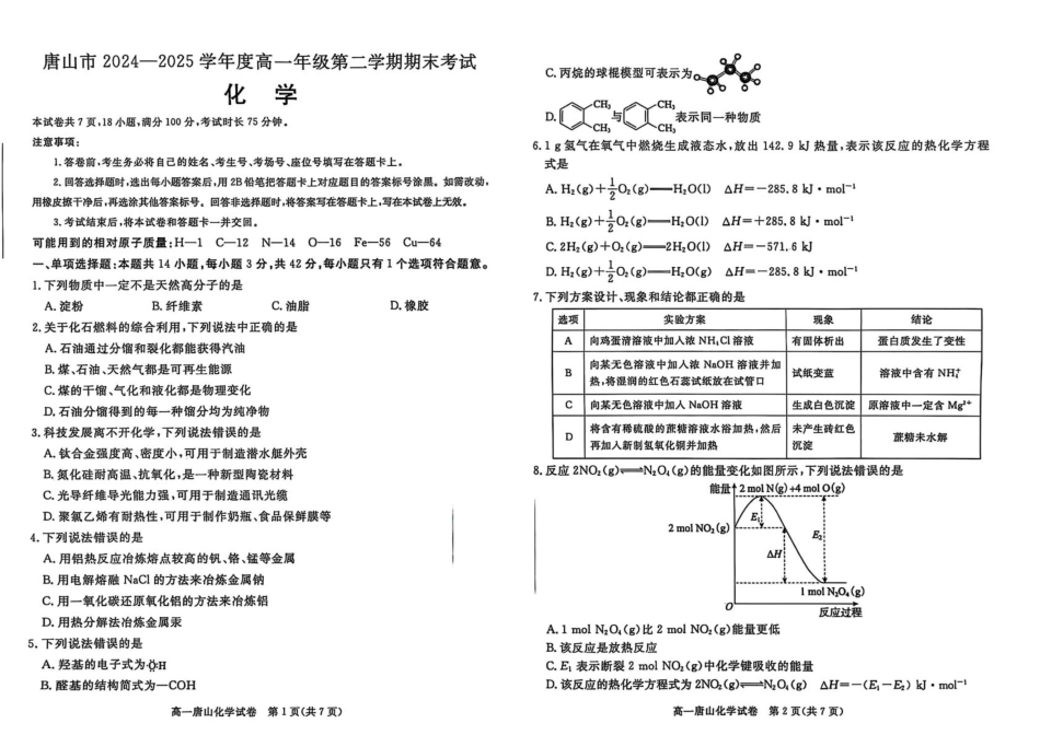 河北省唐山市2024-2025学年高一下学期期末考试化学试题河北省唐山市2024-2025学年高一下学期期末考试化学试题.pdf_第1页