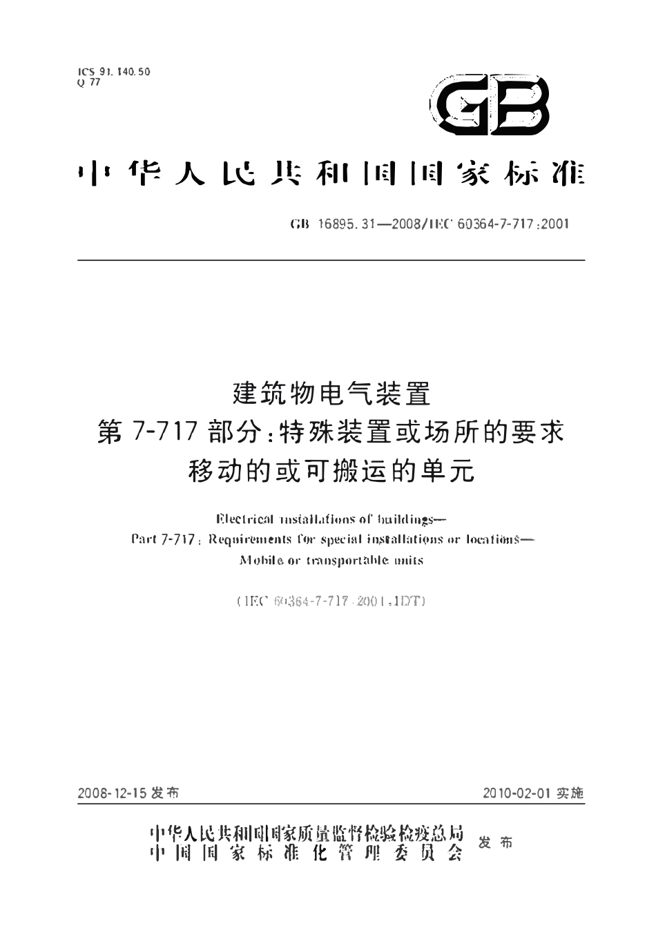 GB 16895.31-2008 建筑物电气装置 第7-717部分：特殊装置或场所的要求 移动的或可搬运的单元.pdf_第1页