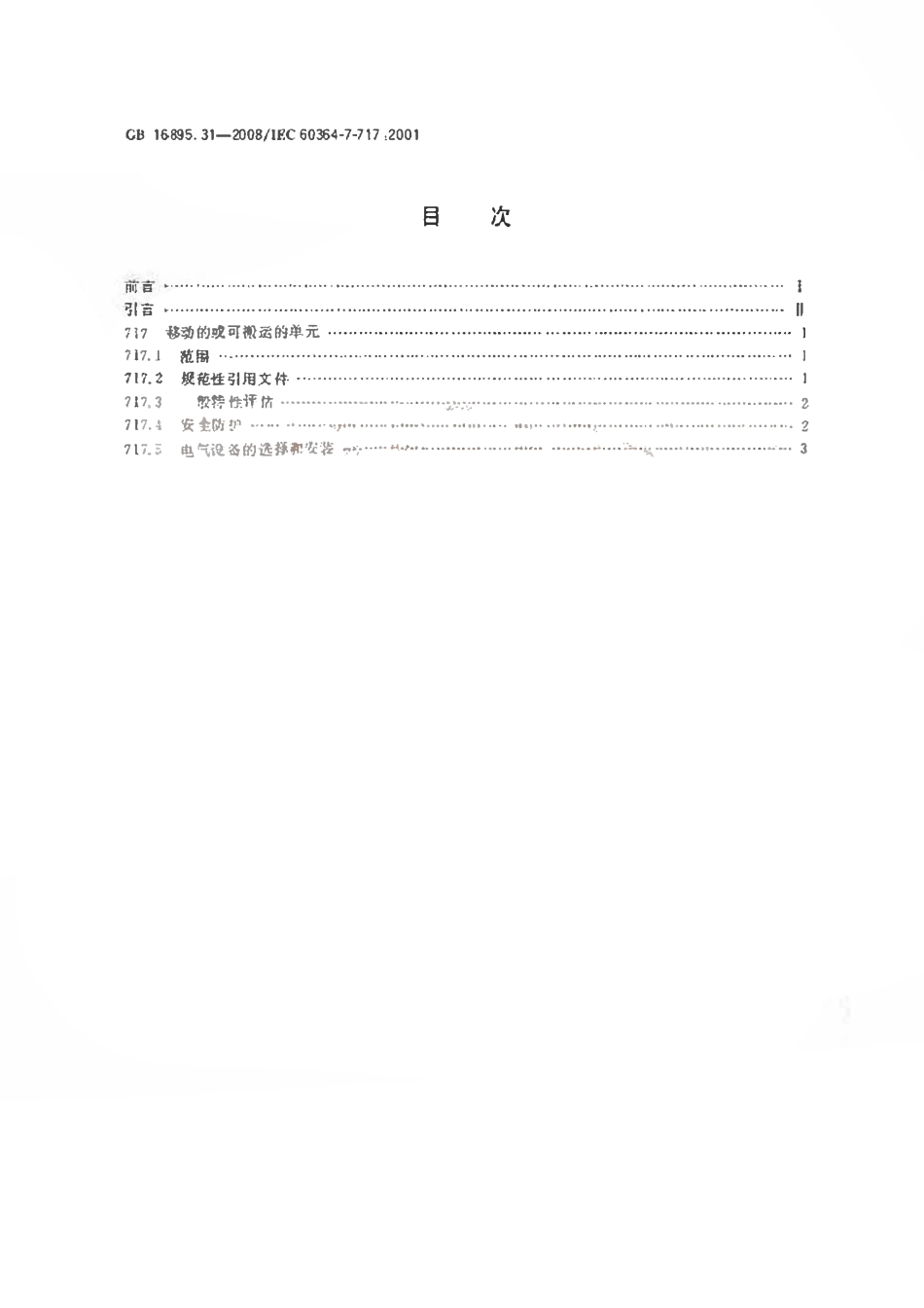 GB 16895.31-2008 建筑物电气装置 第7-717部分：特殊装置或场所的要求 移动的或可搬运的单元.pdf_第2页