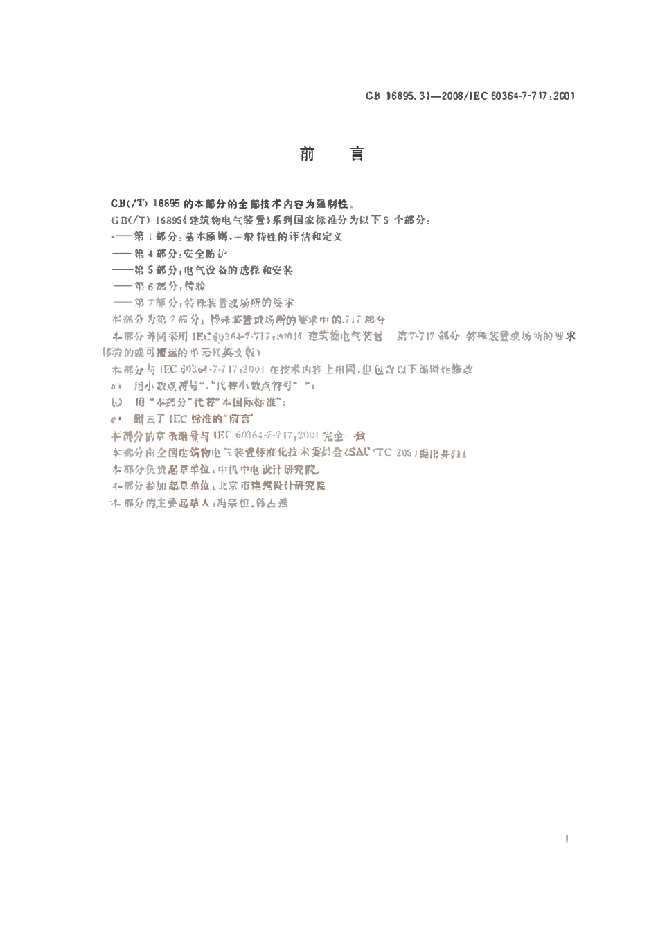 GB 16895.31-2008 建筑物电气装置 第7-717部分：特殊装置或场所的要求 移动的或可搬运的单元.pdf_第3页