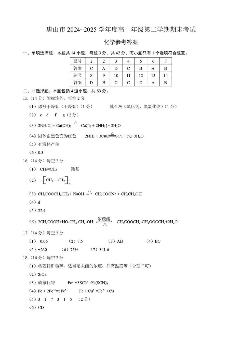 河北省唐山市2024-2025学年高一下学期期末考试化学试题唐山市2024~2025学年度高一年级第二学期期末考试化学试题答案.pdf_第1页