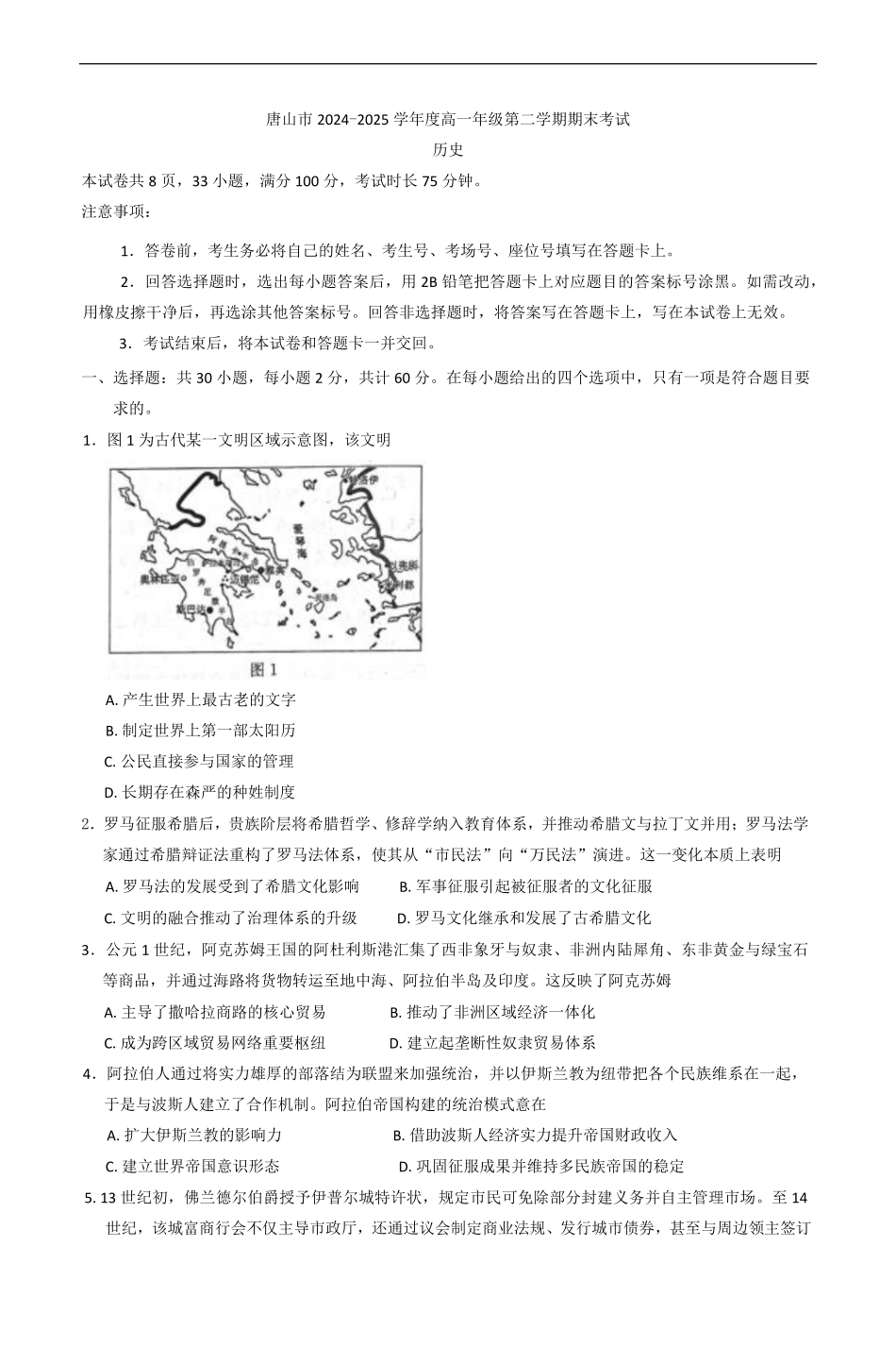 河北省唐山市2024-2025学年高一下学期期末考试历史试题(含答案).pdf_第1页