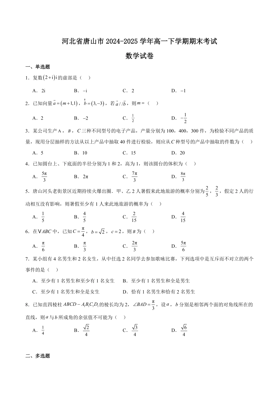河北省唐山市2024-2025学年高一下学期期末考试数学含解析.pdf_第1页
