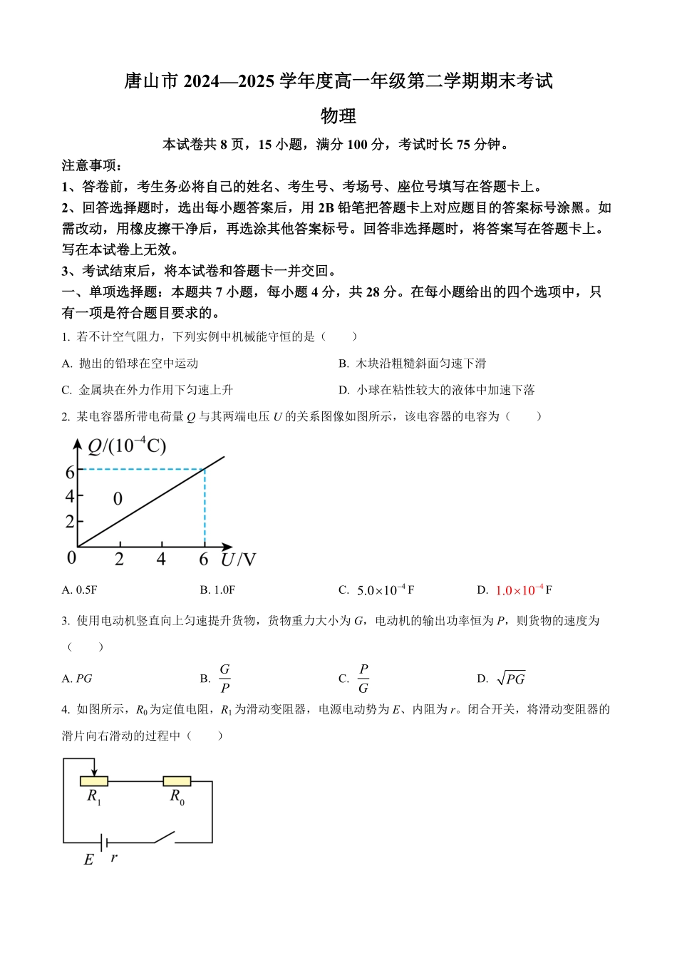 河北省唐山市2024-2025学年高一下学期期末考试物理试题（含答案）.pdf_第1页