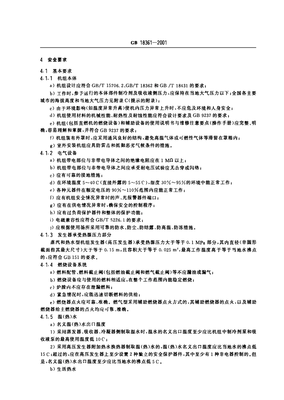 GB 18361-2001 溴化锂吸收式冷(温)水机组安全要求.pdf_第3页