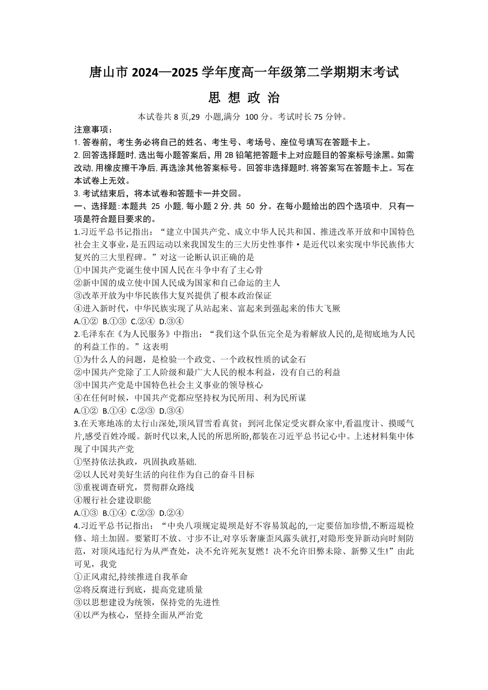 河北省唐山市2024-2025学年高一下学期期末考试政治试题（含解析）.pdf_第1页