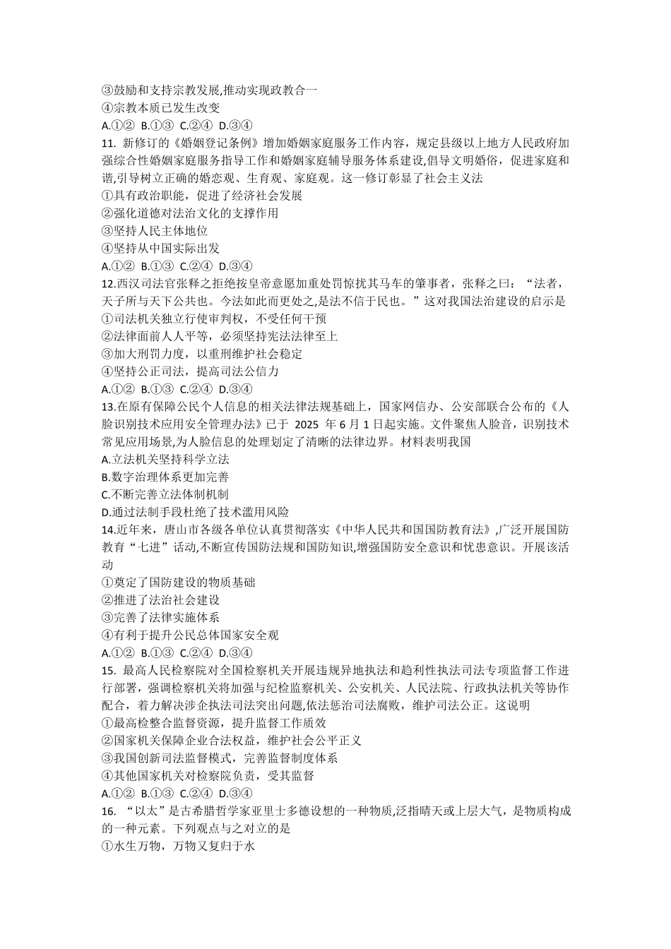 河北省唐山市2024-2025学年高一下学期期末考试政治试题（含解析）.pdf_第3页