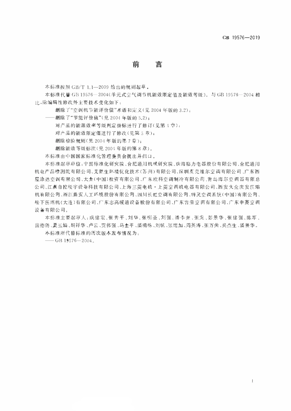 GB 19576-2019 单元式空气调节机能效限定值及能效等级.pdf_第2页