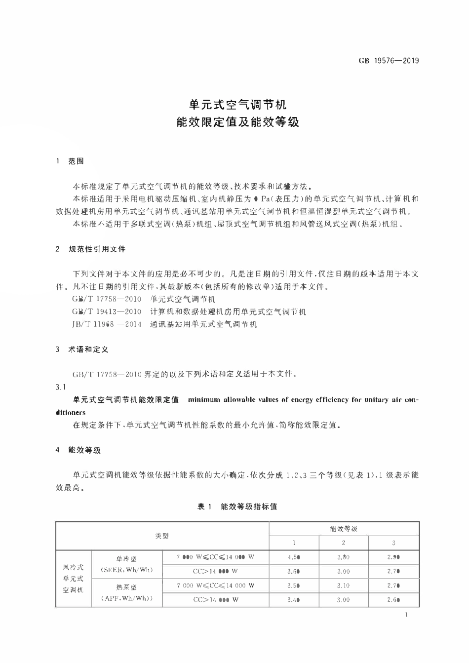 GB 19576-2019 单元式空气调节机能效限定值及能效等级.pdf_第3页