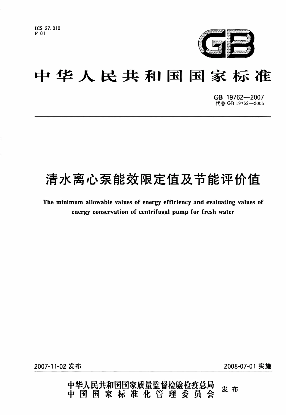 GB 19762-2007 清水离心泵能效限定值及节能评价值.pdf_第1页
