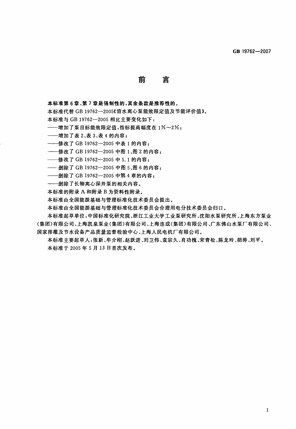 GB 19762-2007 清水离心泵能效限定值及节能评价值.pdf_第2页