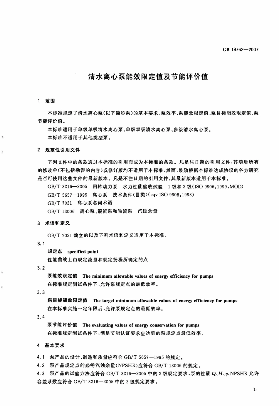 GB 19762-2007 清水离心泵能效限定值及节能评价值.pdf_第3页