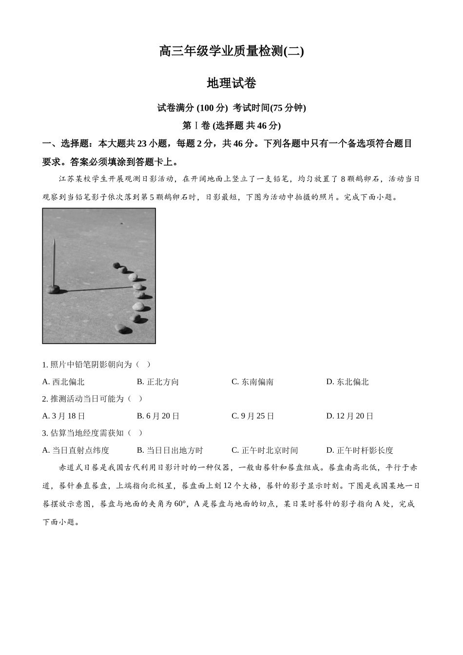 河北省邢台市邢襄联盟2024-2025学年高三上学期开学考试（9.2-9.3）地理试卷.docx_第1页