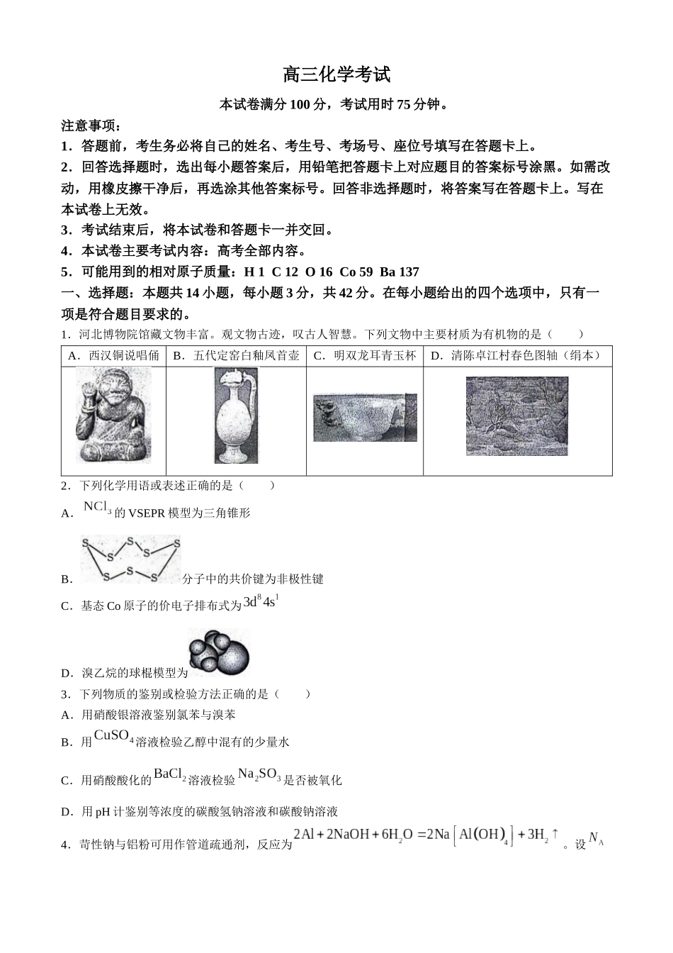 河北省邢台市邢襄联盟2024-2025学年高三上学期开学考试（9.2-9.3）化学试卷.docx_第1页