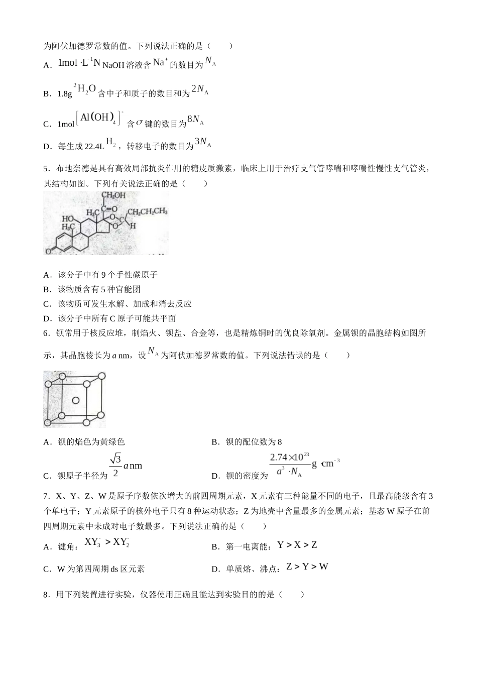 河北省邢台市邢襄联盟2024-2025学年高三上学期开学考试（9.2-9.3）化学试卷.docx_第2页