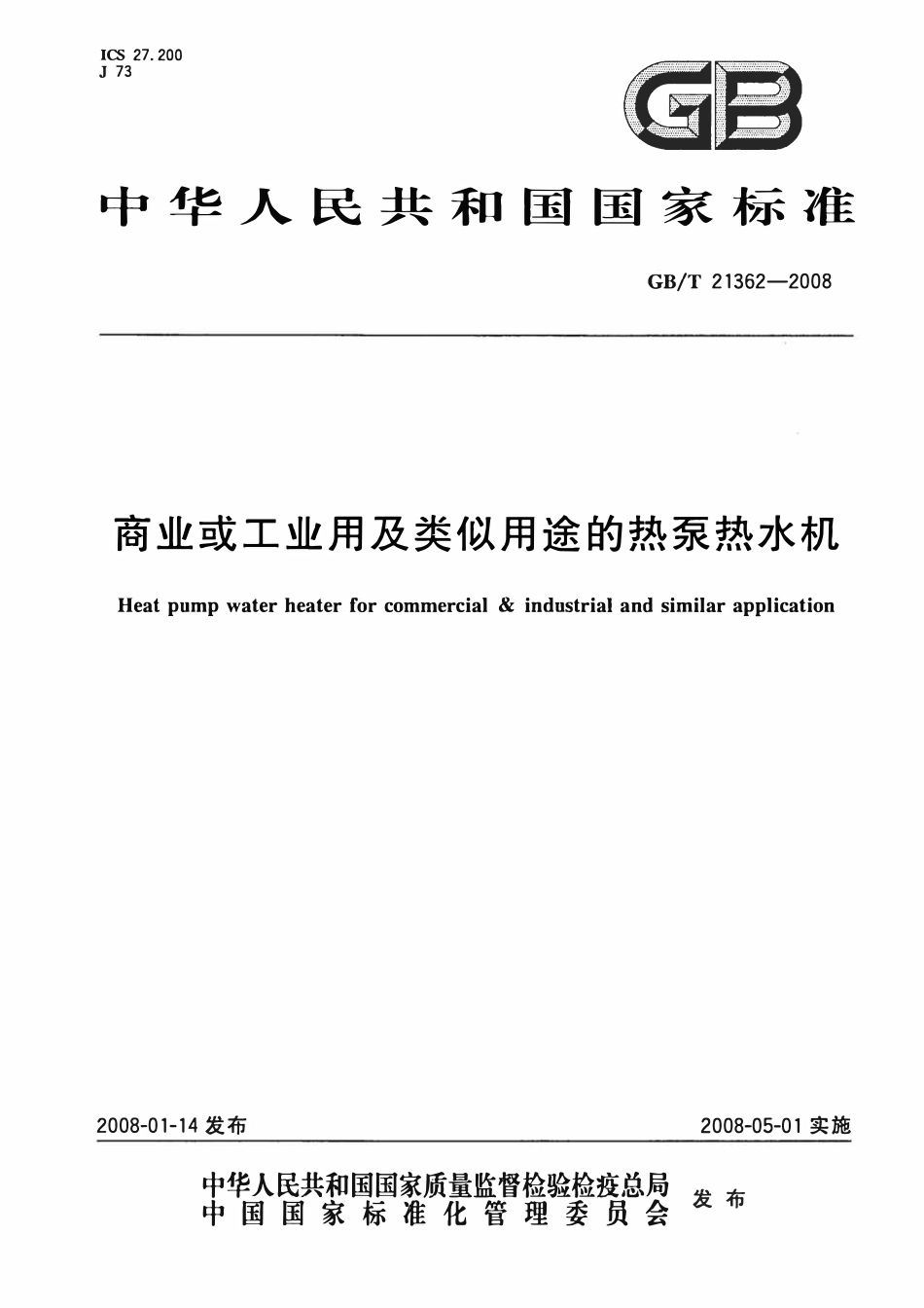 GB 21362-2008 商业或工业用及类似用途的热泵热水机.pdf_第1页