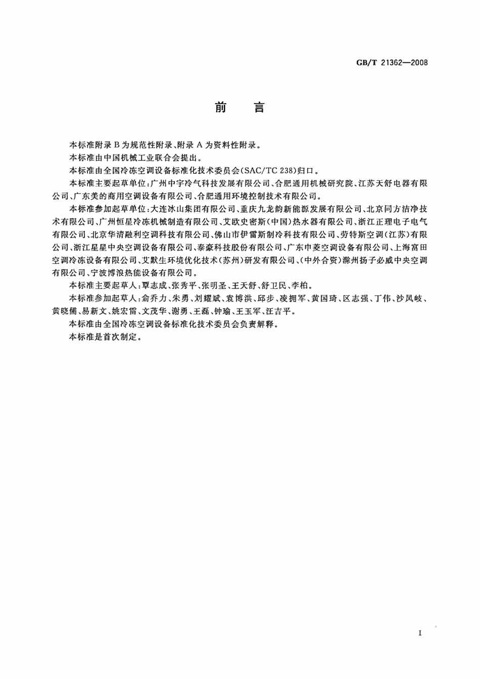 GB 21362-2008 商业或工业用及类似用途的热泵热水机.pdf_第2页