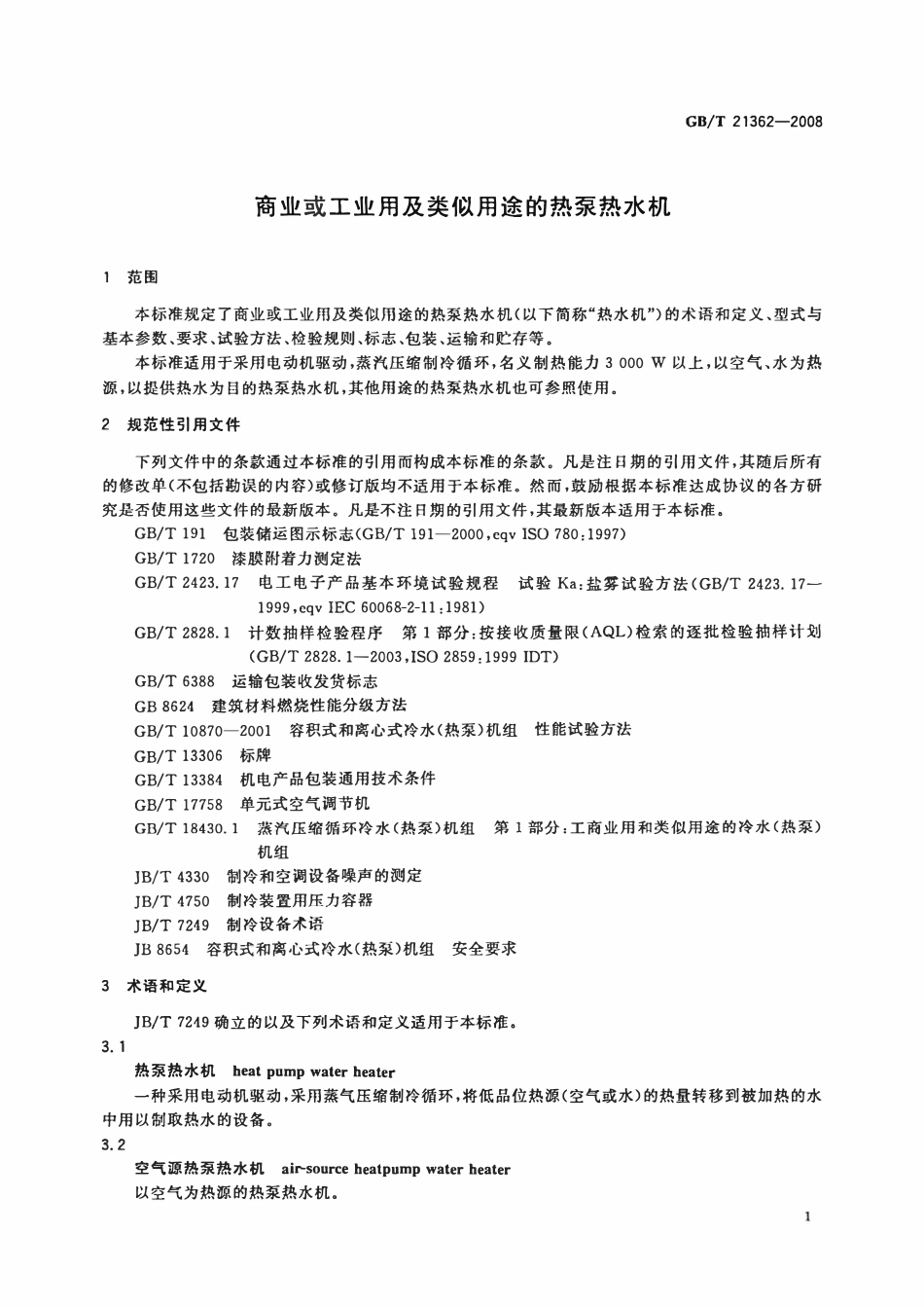 GB 21362-2008 商业或工业用及类似用途的热泵热水机.pdf_第3页