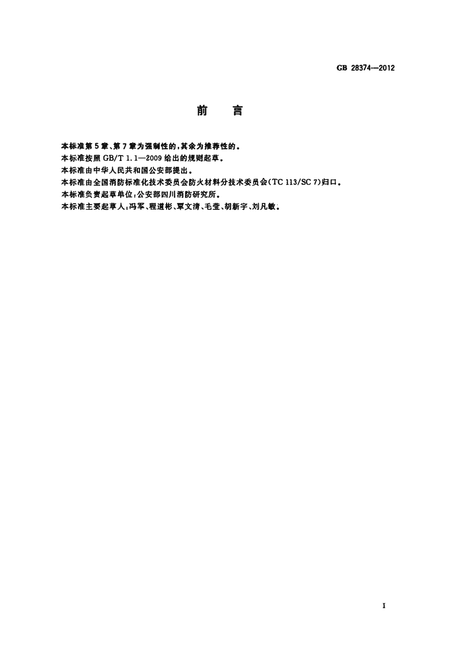 GB 28374-2012 电缆防火涂料.pdf_第2页