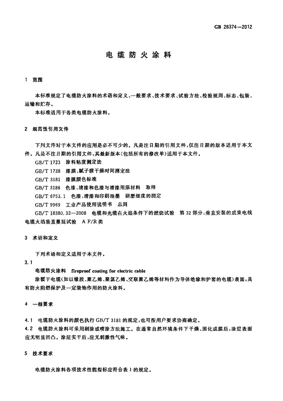 GB 28374-2012 电缆防火涂料.pdf_第3页