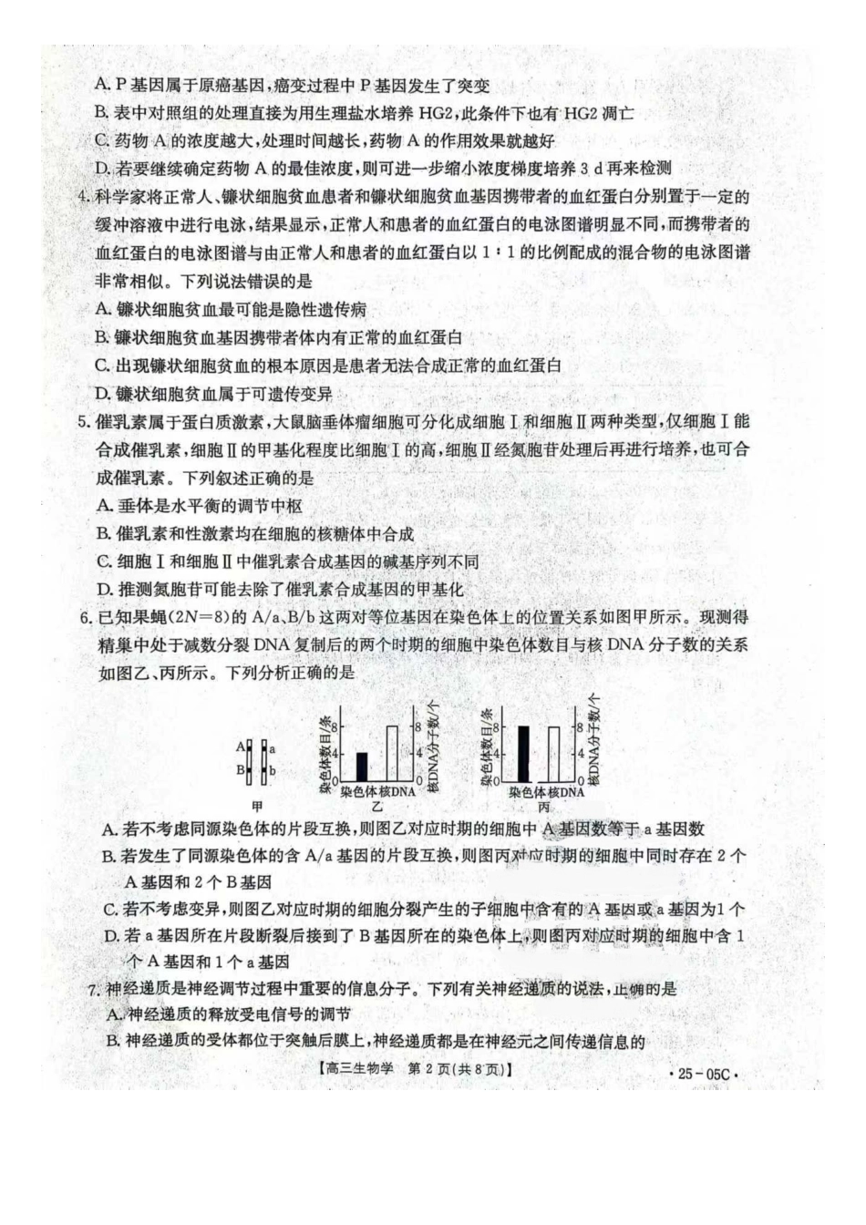 河北省邢台市邢襄联盟2024-2025学年高三上学期开学考试(9.2-9.3)生物试卷.docx_第2页