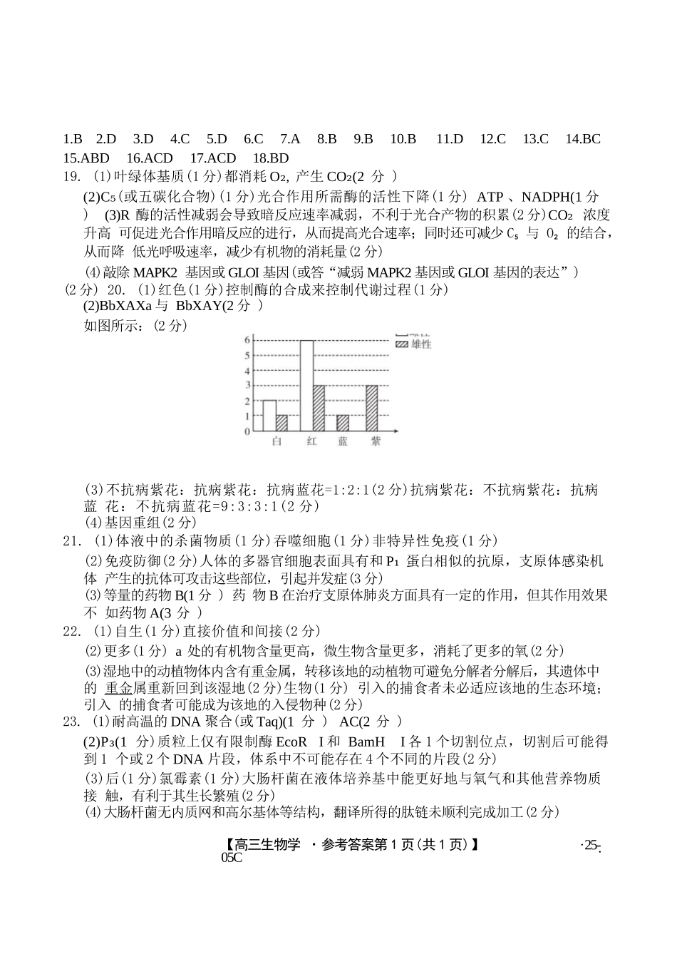 河北省邢台市邢襄联盟2024-2025学年高三上学期开学考试（9.2-9.3）生物试卷答案.docx_第1页