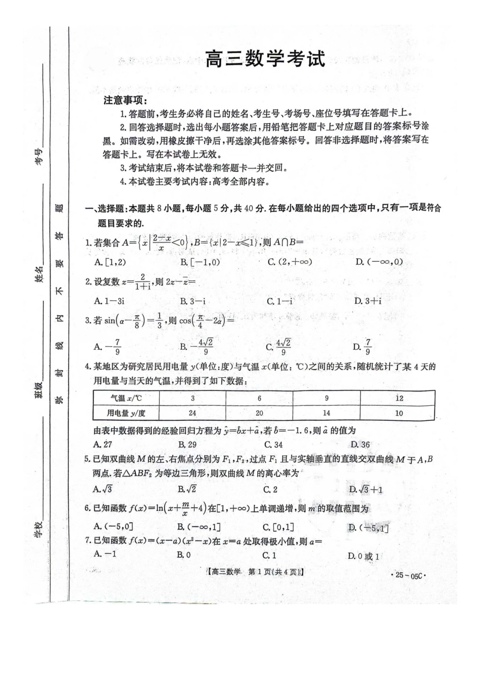 河北省邢台市邢襄联盟2024-2025学年高三上学期开学考试(9.2-9.3)数学试卷.docx_第1页
