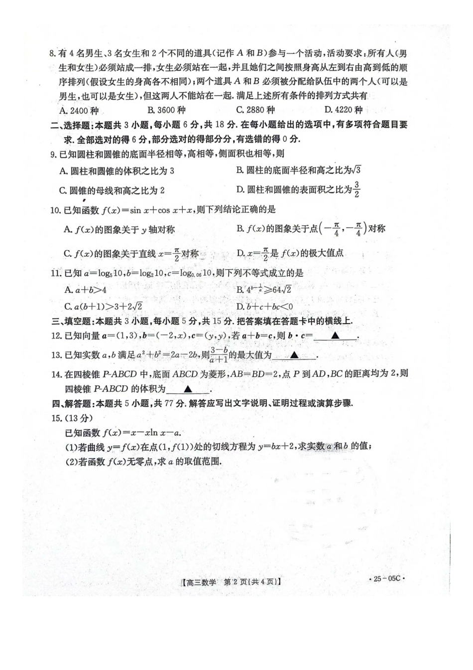 河北省邢台市邢襄联盟2024-2025学年高三上学期开学考试(9.2-9.3)数学试卷.docx_第2页